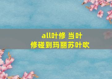 all叶修 当叶修碰到玛丽苏叶吹